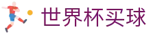 2026世界杯买球指南 - 世界杯（中国）官方授权网站 | 在线投注